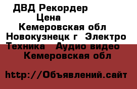 ДВД Рекордер Rolsen › Цена ­ 3 890 - Кемеровская обл., Новокузнецк г. Электро-Техника » Аудио-видео   . Кемеровская обл.